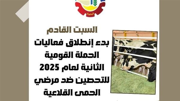 انطلاق الحملة القومية للتحصين ضد مرض الحمى القلاعية والوادي المتصدع بالبحيرة السبت المقبل