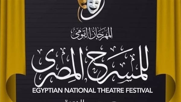 تعرف على برنامج أول يومين من ندوات المهرجان القومي للمسرح