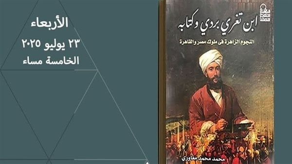 حفل توقيع ومناقشة كتاب "النجوم الزاهرة في ملوك مصر والقاهرة".. الأربعاء