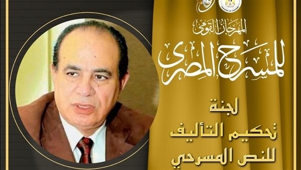 المهرجان القومي للمسرح يعلن تشكيل لجنة تحكيم مسابقة التأليف