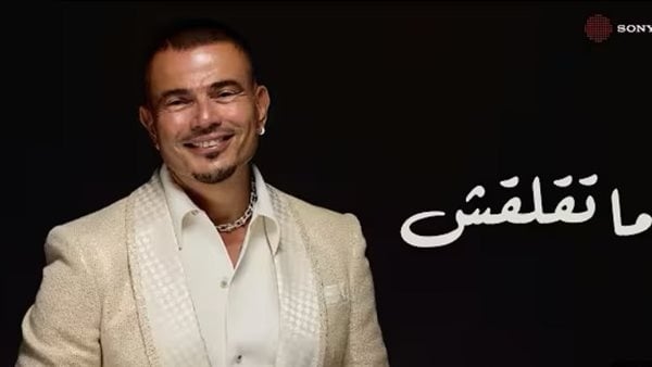 4.5 مليون مشاهدة لأغنية "ما تقلقش" لـ عمرو دياب (فيديو)