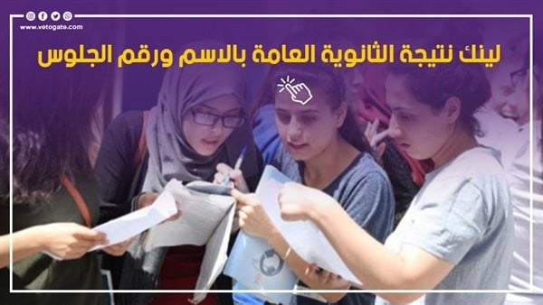 لينك نتيجة الثانوية العامة بالاسم ورقم الجلوس