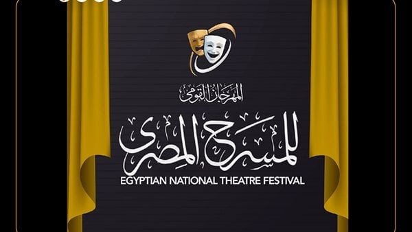 تعرف على فعاليات المهرجان القومي للمسرح اليوم