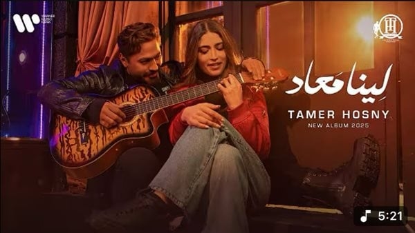 تامر حسني يحقق 10 ملايين مشاهدة لأغنية "لينا ميعاد" على يوتيوب (فيديو)
