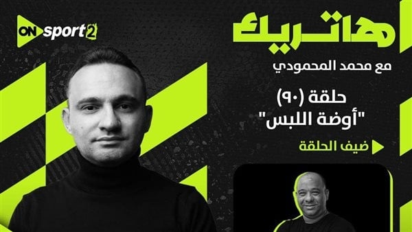 موسم جديد من برنامج هاتريك لـ محمد المحمودي على "أون سبورت"