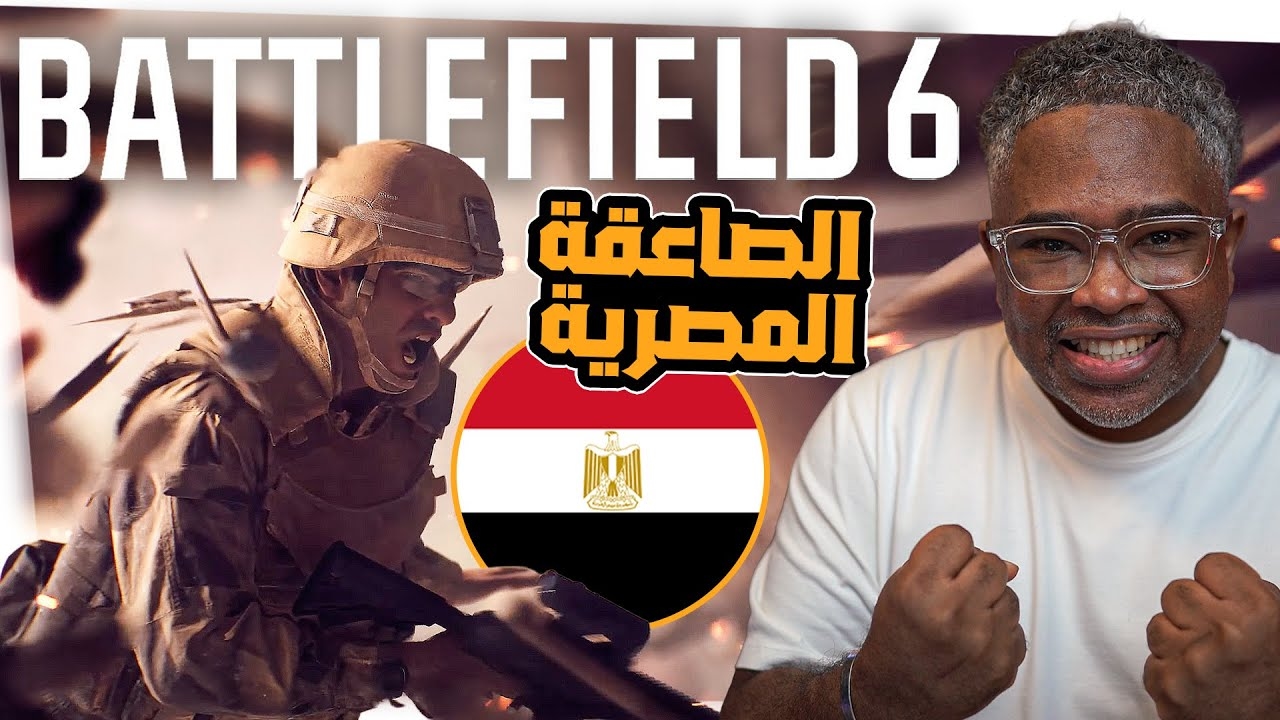دعم اللغة العربية للعبة Battlefield 6 وعودة للجذور ومخاوف محتملة! مع أحمد الكيادي