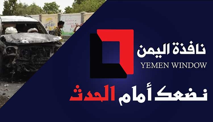 المقدم النقيب: عدن كانت الهدف الأول للإرهاب وتحولت إلى رمز للصمود والاستقرار