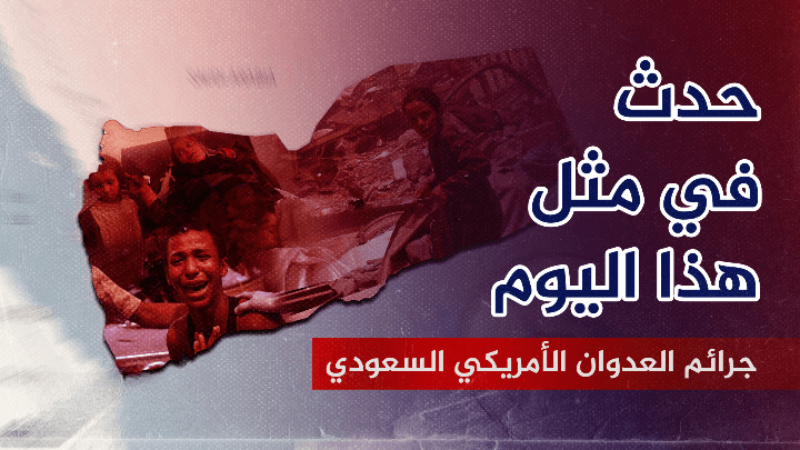 31 شهيداً وجريحاً ودمار كبير بجرائم ارتكبها العدوان بحق الشعب اليمني في مثل هذا اليوم