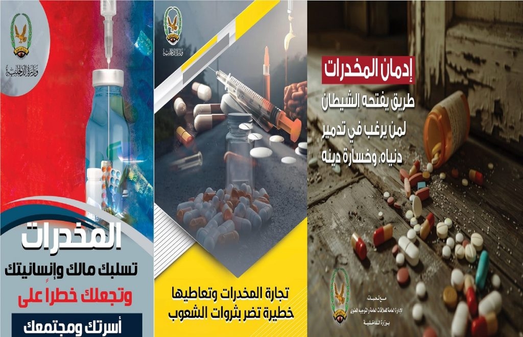 مهم: الداخلية تحذر من مخاطر الإتجار بالمخدات وتعاطيها على الأمن والسلم المجتمعي
