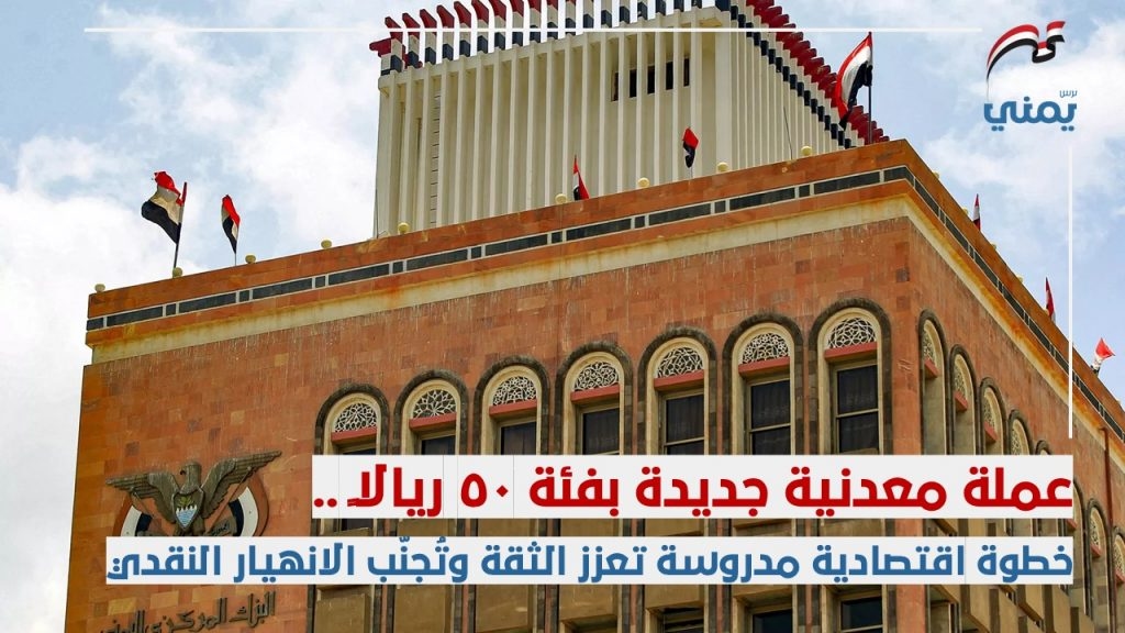 عملة معدنية جديدة بفئة 50 ريالاً… خطوة اقتصادية مدروسة تعزز الثقة وتُجنّب الانهيار النقدي