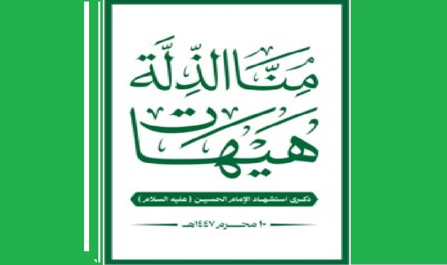بساحة جامع الشعب بصنعاء.. اللجنة المنظمة تدعو حرائر اليمن للمشاركة الواسعة بفعالية ذكرى استشهاد الإمام الحسين عليه السلام