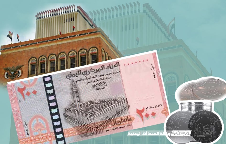 خبير اقتصادي يمني: العملة الجديدة فئة 200 ريال ليست طباعة تضخمية بل استبدال تقني مدروس