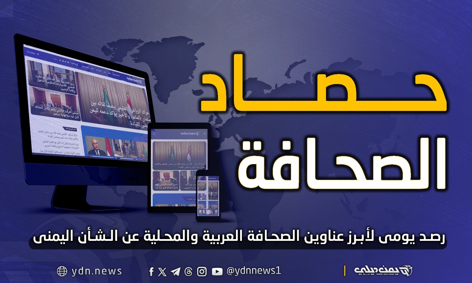 يمن ديلي نيوز: أهم وأبرز عناوين الصحف العربية واليمنية عن الشأن اليمني الإثنين 19 مايو/ أيار 2025