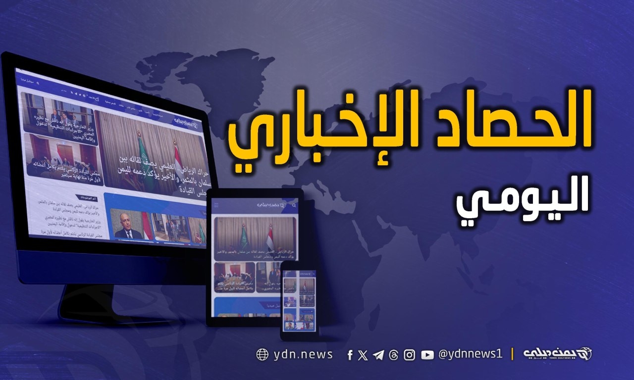 حصاد الأخبار والتقارير من (يمن ديلي نيوز) ليوم الأحد 29 يونيو
