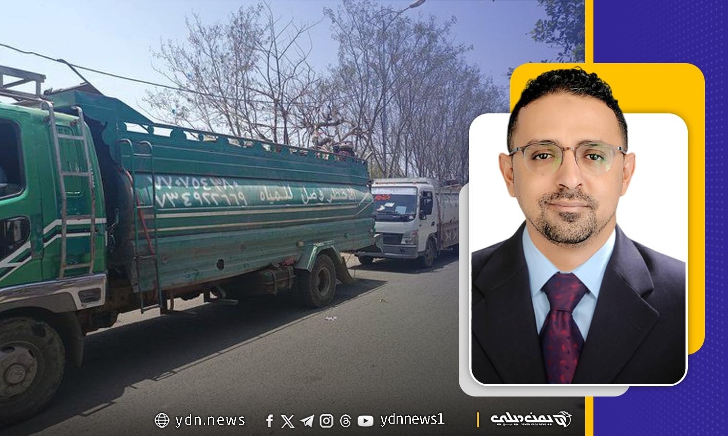 مدير مكتب شؤون الحصار في تعز 'ماهر العبسي' لـ'يمن ديلي نيوز': الحوثيون قرروا منع دخول المياه إلى تعز