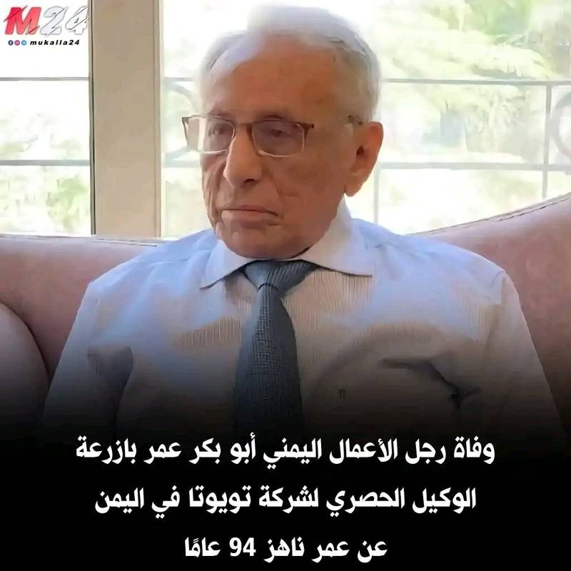 وفاة رجل الأعمال اليمني البارز بازرعةوكيل تويوتا منذ عام 1956