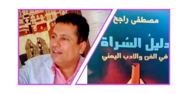 Guide to the Luminaries of Yemeni Art and Literature