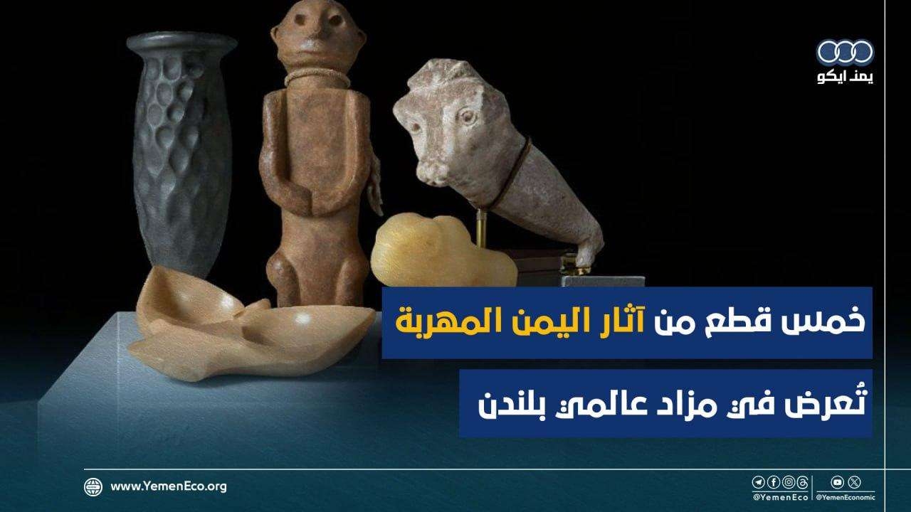 خمس قطع من آثار اليمن المهربة تُعرض في مزاد عالمي بلندن