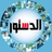 "الوثائقية" تعيد عرض حلقة عادل حمودة في "كلام في الثقافة" الليلة