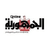 من اللهجة المغربية للوشم..كواليس تحضير محمود حجازي لفيلم في عز الضهر