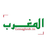 إختتام تظاهرة "هاك التراث نسخة سلقطة"