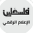 "النيابة العامة" الإسرائيلية ترفض طلب نتنياهو تأجيل محاكمته