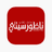 ضبط شحنة حشيش مربوطة بدقة على "جيت سكي"