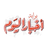 يوتيوب يطرح أداتين جديدتين مدعومتين بالذكاء الاصطناعي