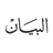 وزير الدفاع الألماني: اللجوء إلى التجنيد الإجباري الملاذ الأخير